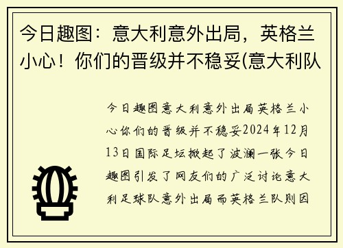 今日趣图：意大利意外出局，英格兰小心！你们的晋级并不稳妥(意大利队 英格兰队)