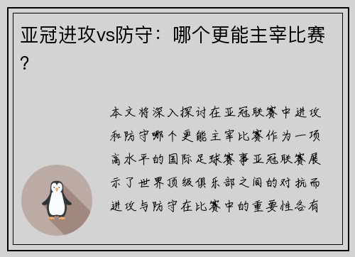 亚冠进攻vs防守：哪个更能主宰比赛？