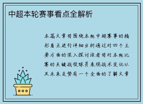 中超本轮赛事看点全解析