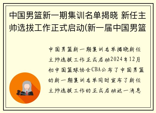 中国男篮新一期集训名单揭晓 新任主帅选拔工作正式启动(新一届中国男篮集训名单)