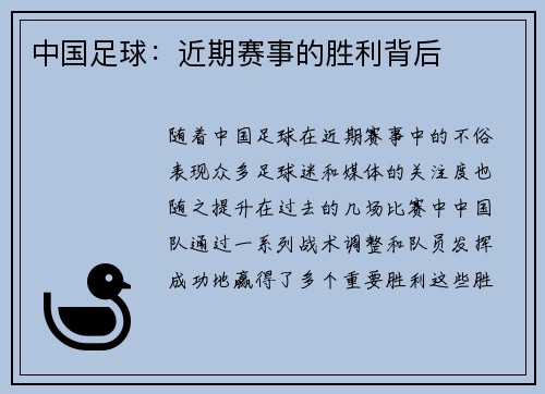中国足球：近期赛事的胜利背后