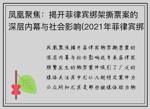 凤凰聚焦：揭开菲律宾绑架撕票案的深层内幕与社会影响(2021年菲律宾绑架)
