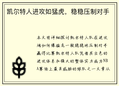 凯尔特人进攻如猛虎，稳稳压制对手