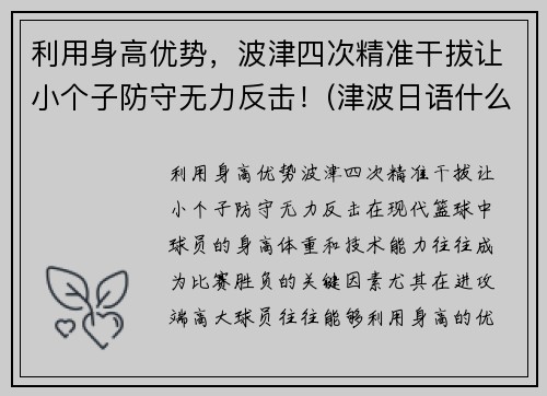 利用身高优势，波津四次精准干拔让小个子防守无力反击！(津波日语什么意思)