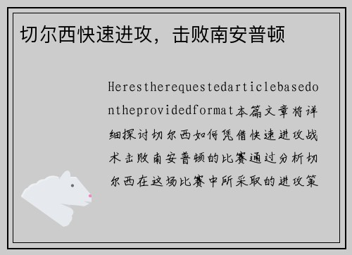 切尔西快速进攻，击败南安普顿