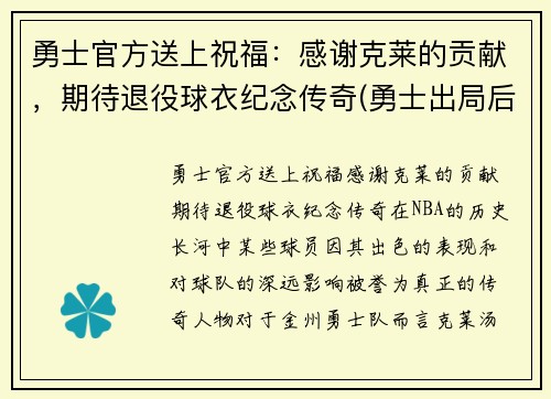 勇士官方送上祝福：感谢克莱的贡献，期待退役球衣纪念传奇(勇士出局后克莱正式摊牌)
