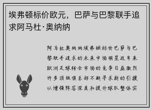 埃弗顿标价欧元，巴萨与巴黎联手追求阿马杜·奥纳纳