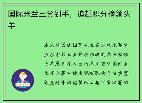 国际米兰三分到手，追赶积分榜领头羊