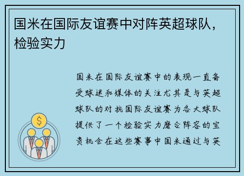 国米在国际友谊赛中对阵英超球队，检验实力