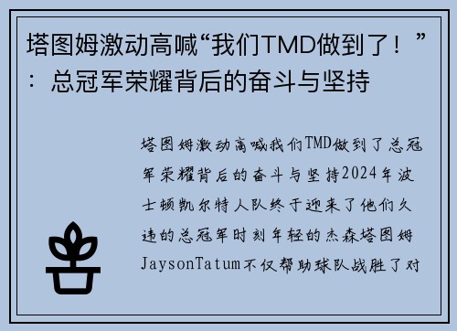 塔图姆激动高喊“我们TMD做到了！”：总冠军荣耀背后的奋斗与坚持
