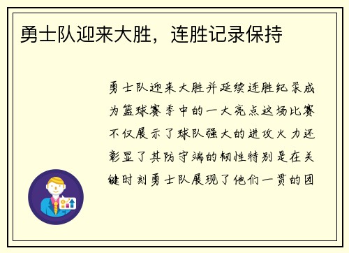 勇士队迎来大胜，连胜记录保持