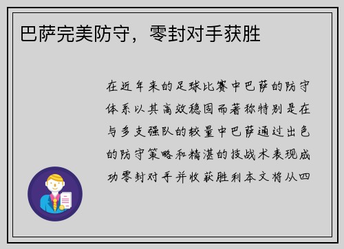 巴萨完美防守，零封对手获胜