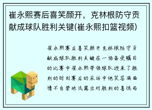 崔永熙赛后喜笑颜开，克林根防守贡献成球队胜利关键(崔永熙扣篮视频)