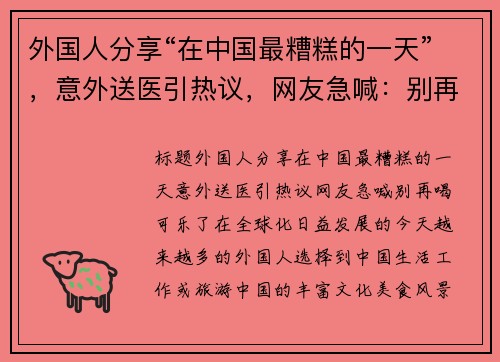 外国人分享“在中国最糟糕的一天”，意外送医引热议，网友急喊：别再喝可乐了