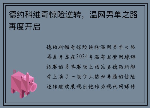 德约科维奇惊险逆转，温网男单之路再度开启