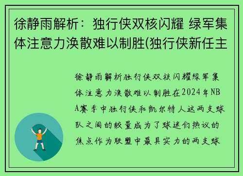徐静雨解析：独行侠双核闪耀 绿军集体注意力涣散难以制胜(独行侠新任主帅)