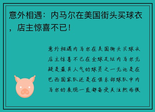 意外相遇：内马尔在美国街头买球衣，店主惊喜不已！