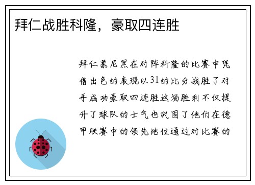 拜仁战胜科隆，豪取四连胜