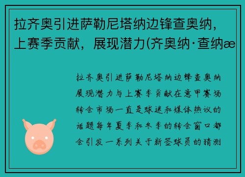 拉齐奥引进萨勒尼塔纳边锋查奥纳，上赛季贡献，展现潜力(齐奥纳·查纳有钱吗)