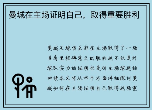 曼城在主场证明自己，取得重要胜利