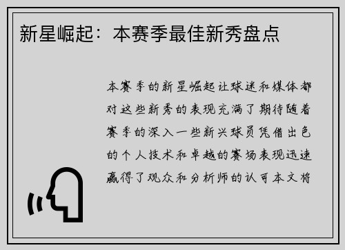 新星崛起：本赛季最佳新秀盘点