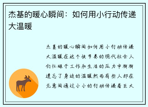 杰基的暖心瞬间：如何用小行动传递大温暖
