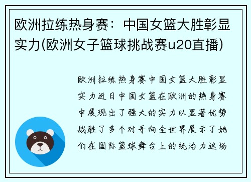 欧洲拉练热身赛：中国女篮大胜彰显实力(欧洲女子篮球挑战赛u20直播)