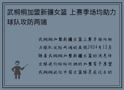 武桐桐加盟新疆女篮 上赛季场均助力球队攻防两端