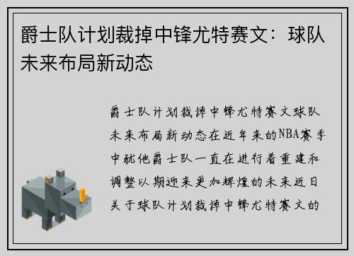 爵士队计划裁掉中锋尤特赛文：球队未来布局新动态