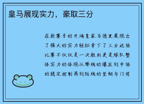 皇马展现实力，豪取三分