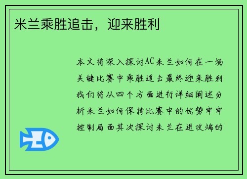 米兰乘胜追击，迎来胜利