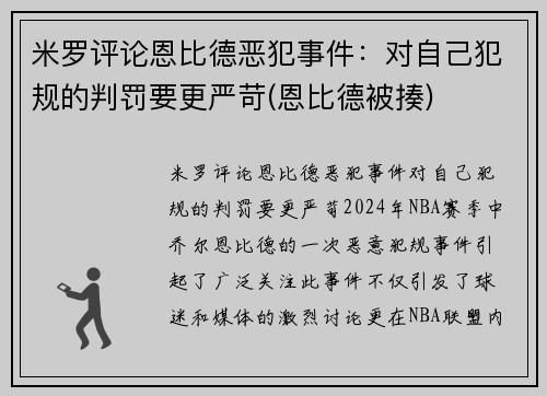 米罗评论恩比德恶犯事件：对自己犯规的判罚要更严苛(恩比德被揍)