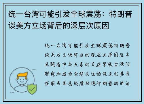 统一台湾可能引发全球震荡：特朗普谈美方立场背后的深层次原因