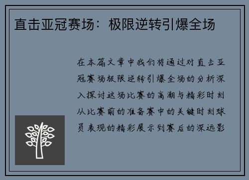 直击亚冠赛场：极限逆转引爆全场