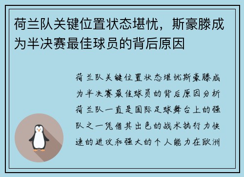 荷兰队关键位置状态堪忧，斯豪滕成为半决赛最佳球员的背后原因