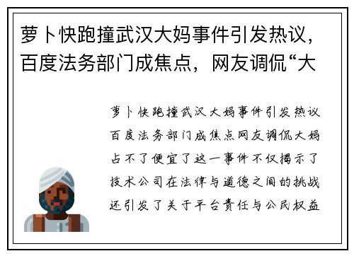 萝卜快跑撞武汉大妈事件引发热议，百度法务部门成焦点，网友调侃“大妈占不了便宜了”