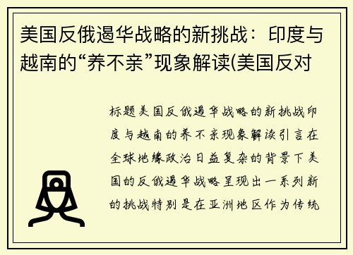 美国反俄遏华战略的新挑战：印度与越南的“养不亲”现象解读(美国反对印度)