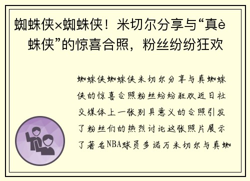 蜘蛛侠×蜘蛛侠！米切尔分享与“真蜘蛛侠”的惊喜合照，粉丝纷纷狂欢