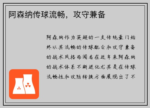 阿森纳传球流畅，攻守兼备
