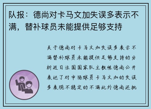 队报：德尚对卡马文加失误多表示不满，替补球员未能提供足够支持