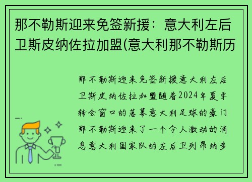 那不勒斯迎来免签新援：意大利左后卫斯皮纳佐拉加盟(意大利那不勒斯历史)