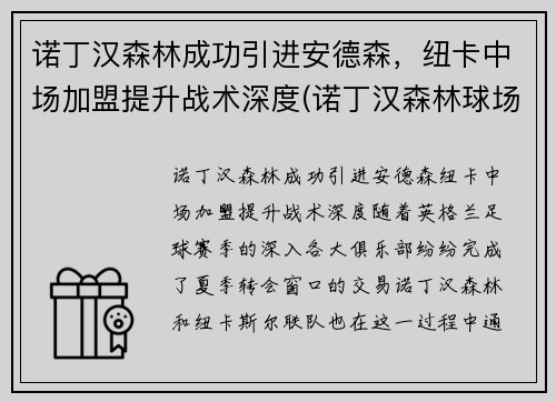 诺丁汉森林成功引进安德森，纽卡中场加盟提升战术深度(诺丁汉森林球场)