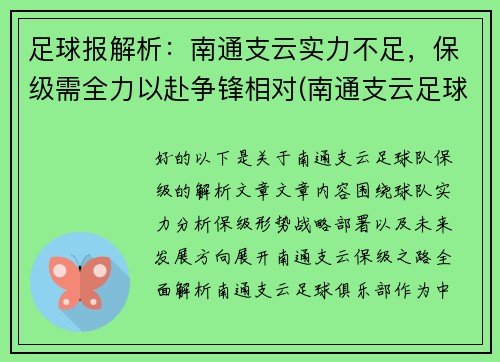 足球报解析：南通支云实力不足，保级需全力以赴争锋相对(南通支云足球俱乐部怎么样)