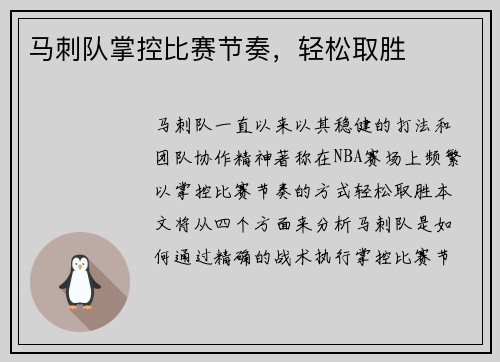 马刺队掌控比赛节奏，轻松取胜