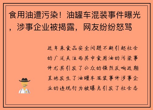 食用油遭污染！油罐车混装事件曝光，涉事企业被揭露，网友纷纷怒骂