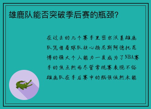 雄鹿队能否突破季后赛的瓶颈？