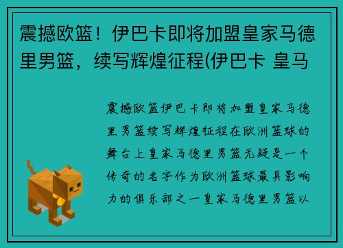 震撼欧篮！伊巴卡即将加盟皇家马德里男篮，续写辉煌征程(伊巴卡 皇马)