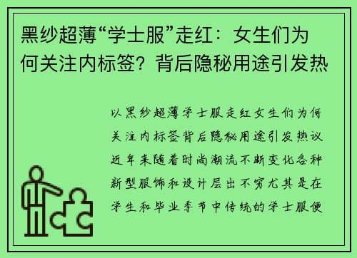 黑纱超薄“学士服”走红：女生们为何关注内标签？背后隐秘用途引发热议