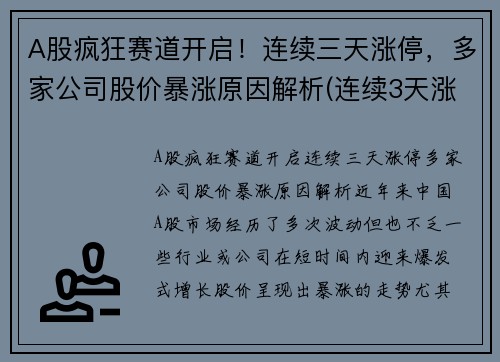 A股疯狂赛道开启！连续三天涨停，多家公司股价暴涨原因解析(连续3天涨停)