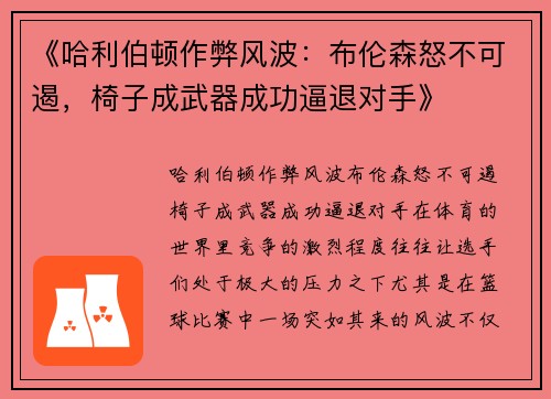 《哈利伯顿作弊风波：布伦森怒不可遏，椅子成武器成功逼退对手》